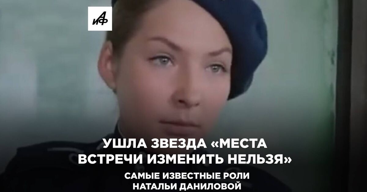 The star of The Meeting Place Cannot Be Changed has passed away: Natalia Danilova's most famous roles - My, Actors and actresses, Movies, Soviet cinema, Made in USSR, Video, Video VK
