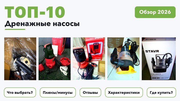 Популярные дренажные насосы 2026 на основе более 770 реальных отзывов покупателей