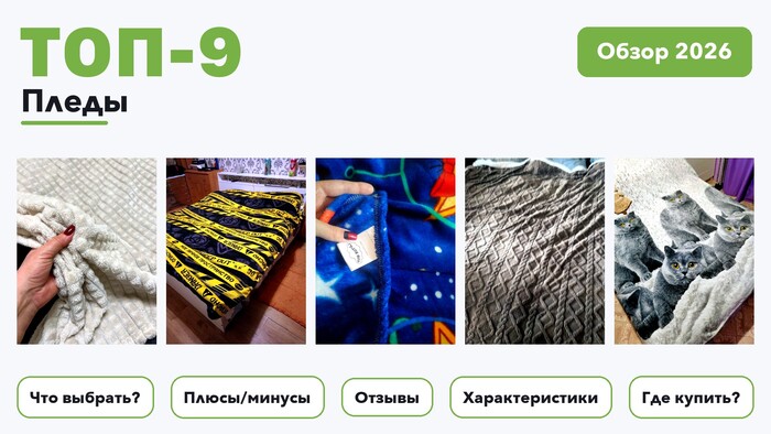 Популярные пледы 2026 по более 1 000 отзывам реальных покупателей