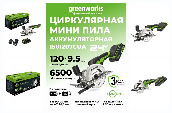 Дисковая мини пила Greenworks 24V, б/щет,120x9,5мм, 6500 об/мин, рез 39мм,1х2Ач, ЗУ, в коробке