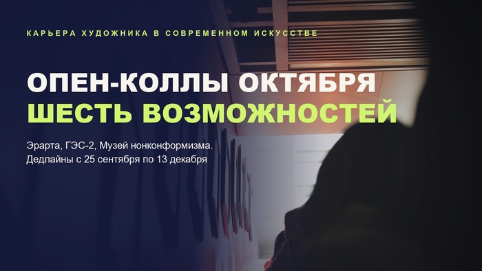 Опен-коллы октября: шесть возможностей для художников