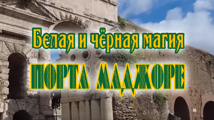 Белая и черная магии Порта Маджоре