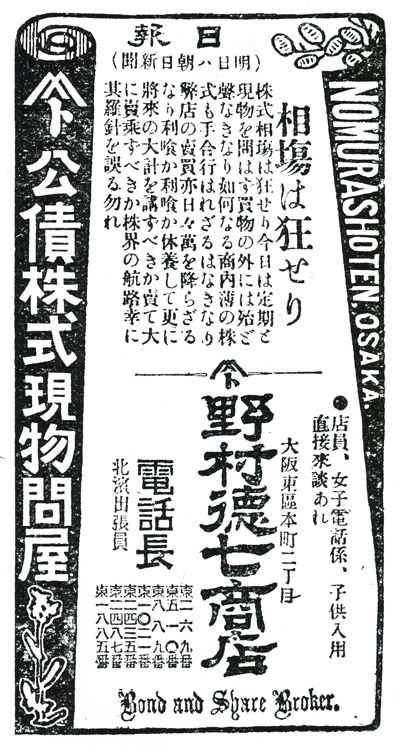 Настоящая реклама Nomura Shoten от 8 января 1907 года — «Рынок сошёл с ума»