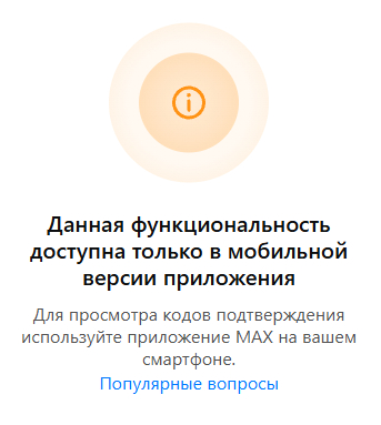 Сообщение из мессенджера Макс когда пытаешься просмотреть код в веб версии.