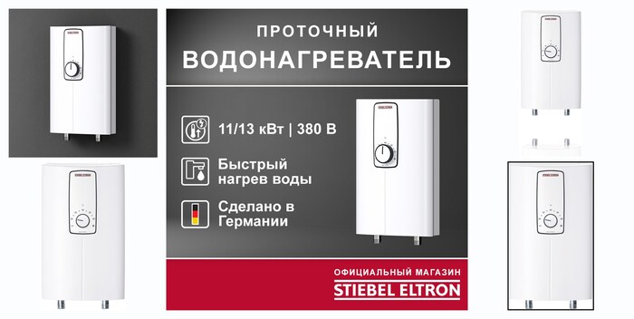 Электрический проточный трёхфазный водонагреватель STIEBEL ELTRON | DCE 11/13 H