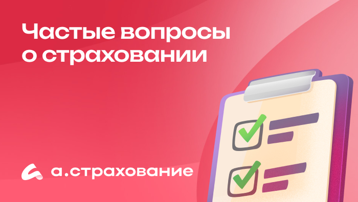 Частые вопросы о страховании