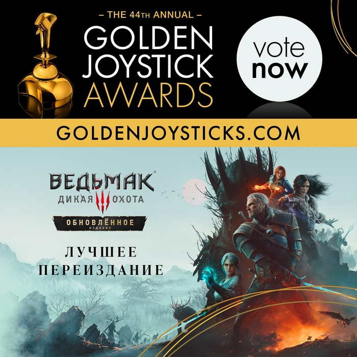 Ремастер The Witcher 3 номинирован на Golden Joystick Awards как «Лучшее переиздание», хотя ещё даже не вышел