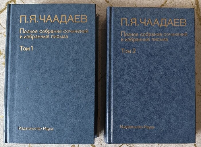 П.Я.Чаадаев. 2 тома. Коротко и ясно.