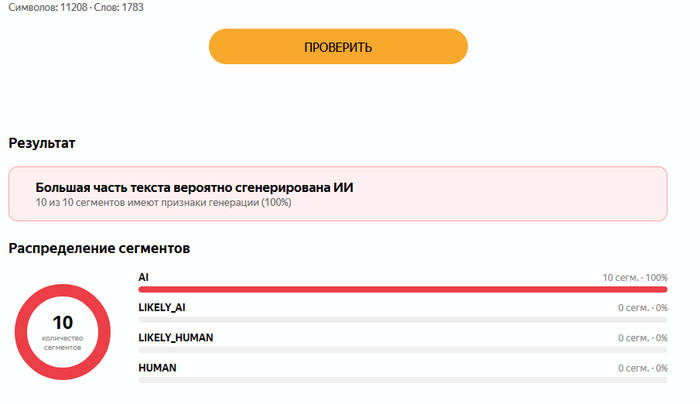Безжалостный детектор видит, что работала нейронка над текстом, а не человек.