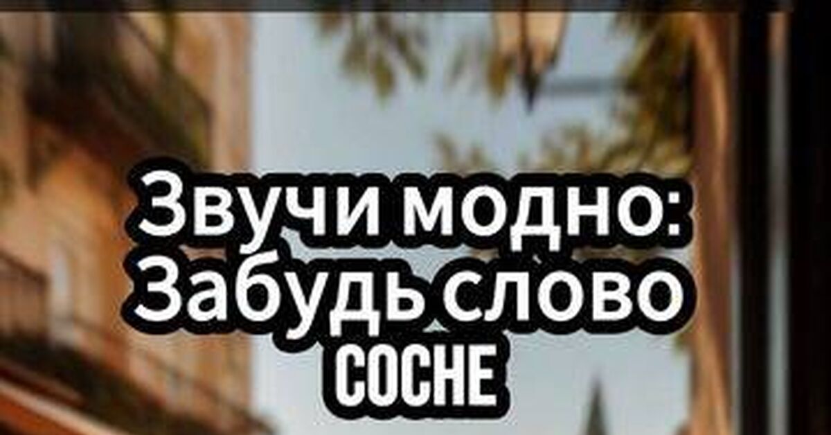 Как испанцы на самом деле называют свои тачки: ломаем школьные стереотипы - Моё, Испанский язык, Сленг, Трудности перевода, Авто, Латинская Америка, Испания, Лингвистика, Факты, Обучение, Видео, Rutube, Короткие видео