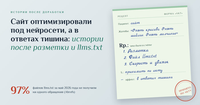 Сайт оптимизировали под нейросети, а в ответах тишина: истории после разметки и llms.txt