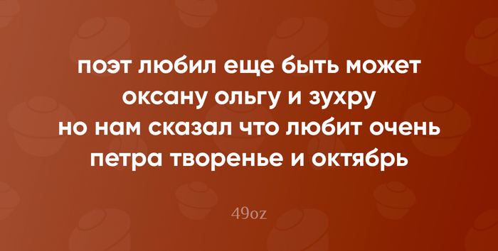 Изредка наблюдения за жизнью я формирую в "пирожки" (малая стихотворная форма, написанная белым четырёхстопным ямбом, без прописных букв и знаков препинания). Периодически буду делиться напеченным! P.S. Вечная память Владиславу Кунгурову, отцу пирожков. F!