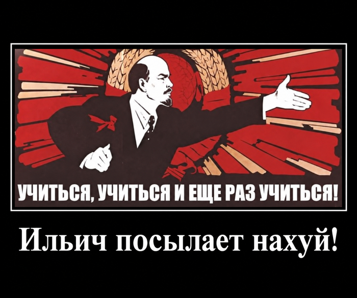 Ильич указывает направление