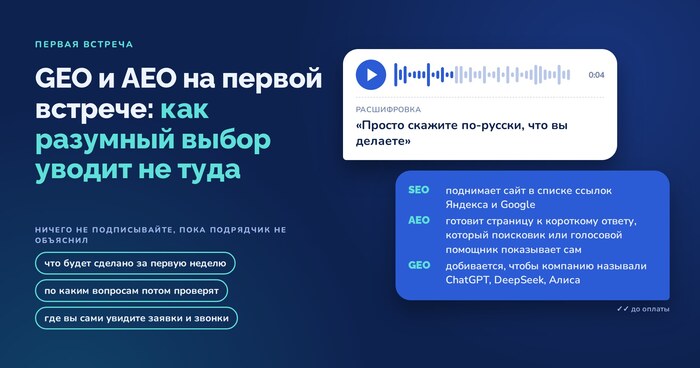 GEO и AEO на первой встрече: как разумный выбор уводит не туда