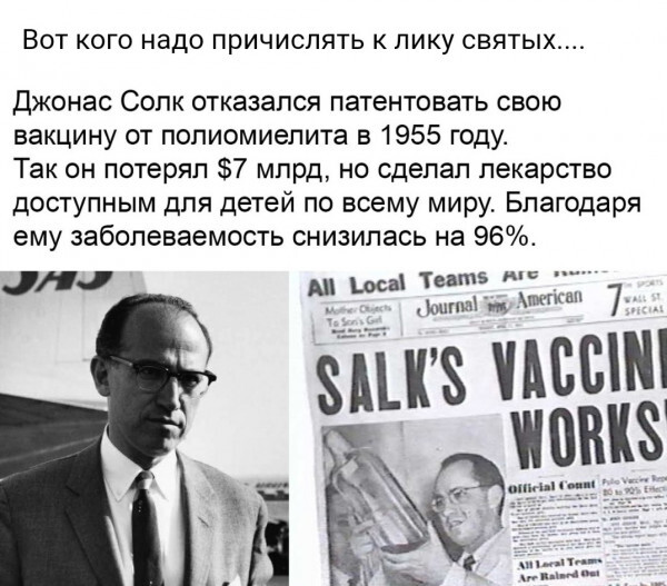 Джонас Солк