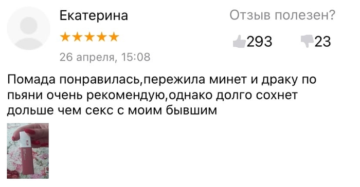 Отзыв на помаду