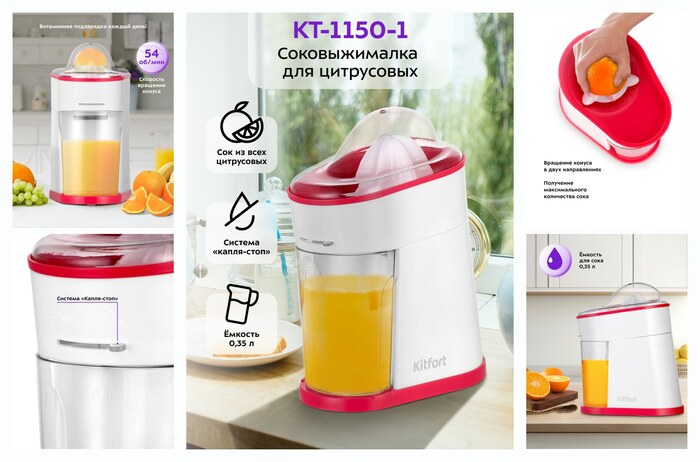 Соковыжималка для цитрусовых Kitfort КТ-1150-1 бело-малиновый