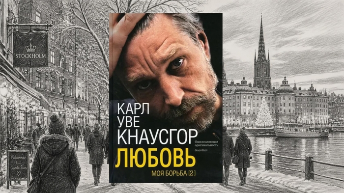 Второй том цикла Кнаусгора