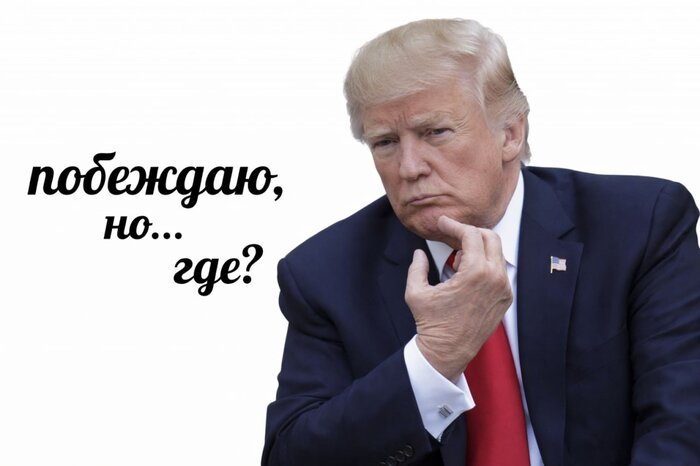 Побеждаю, но... где?