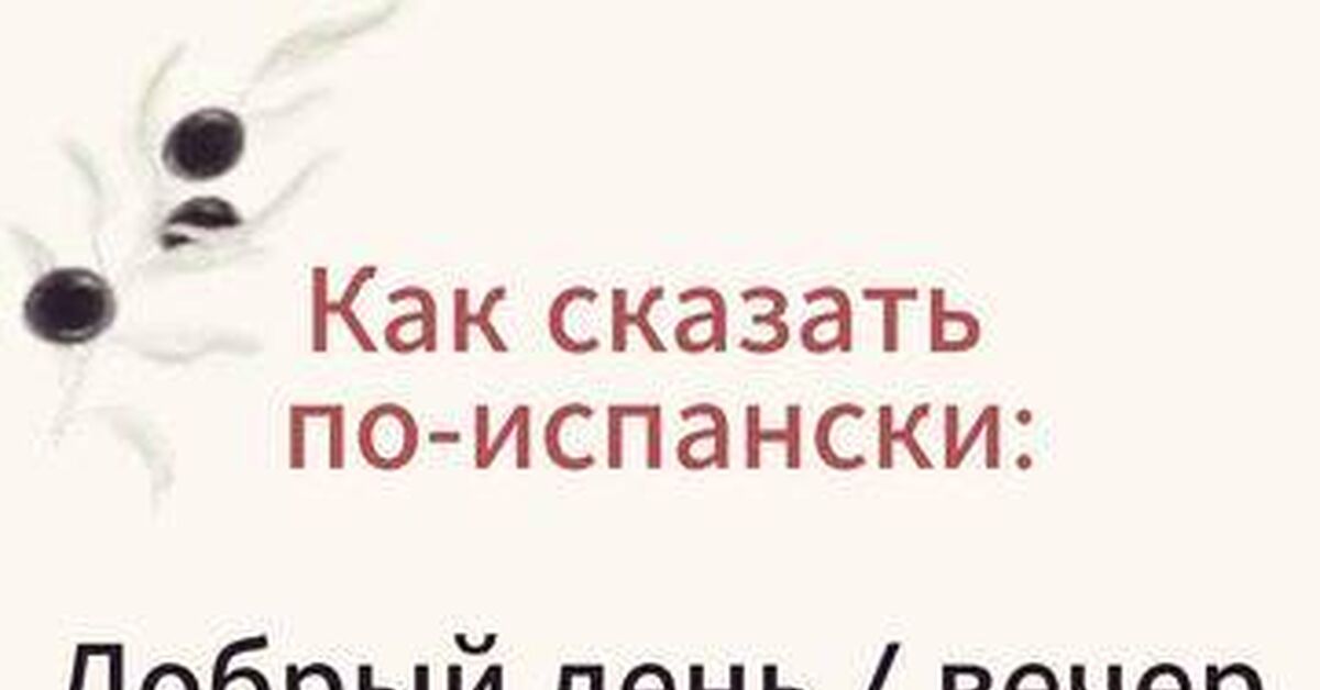 Главный секрет испанского приветствия «Buenas tardes» - Моё, Испанский язык, Менталитет, Испания, Факты, Еда, Юмор, Путешествия, Youtube Shorts, Видео, Rutube, Короткие видео