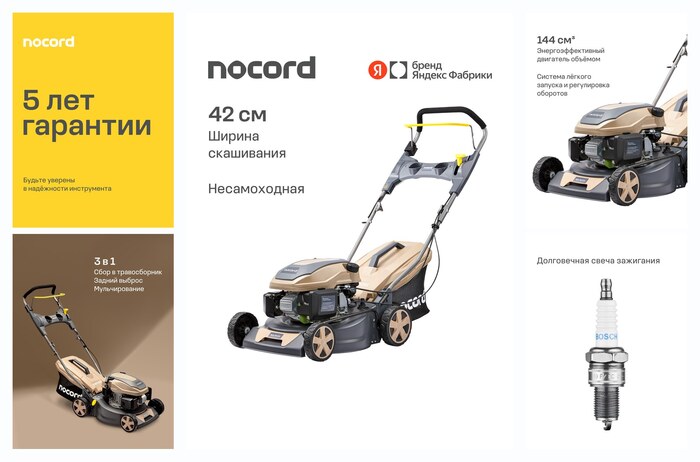 Газонокосилка бензиновая Nocord NLG-42.144, ширина 42 см, 144 см3, несамоходная