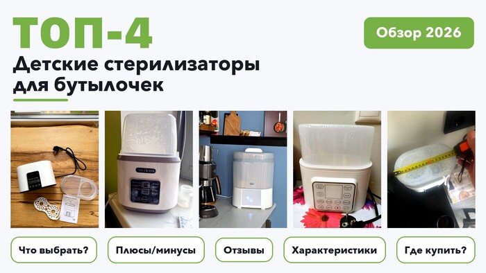 Популярные детские стерилизаторы для бутылочек 2026 по более 120 отзывам реальных покупателей