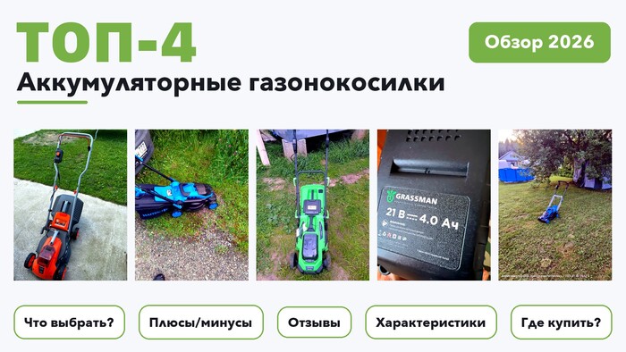 Популярные аккумуляторные газонокосилки 2026 по более 79 отзывам реальных покупателей