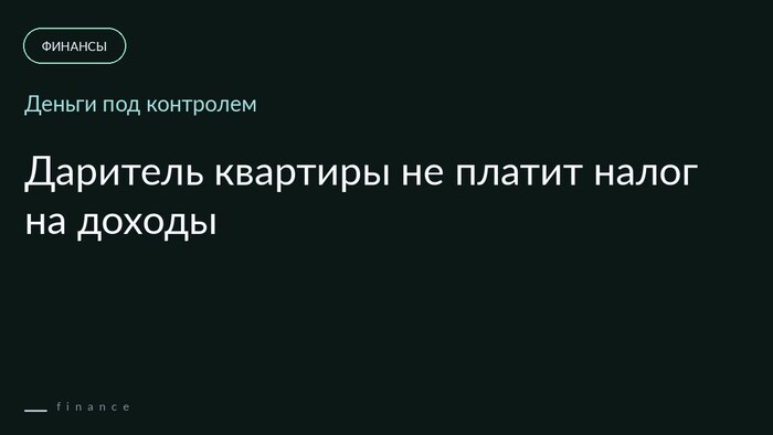 Кто платит налог при дарении квартиры?