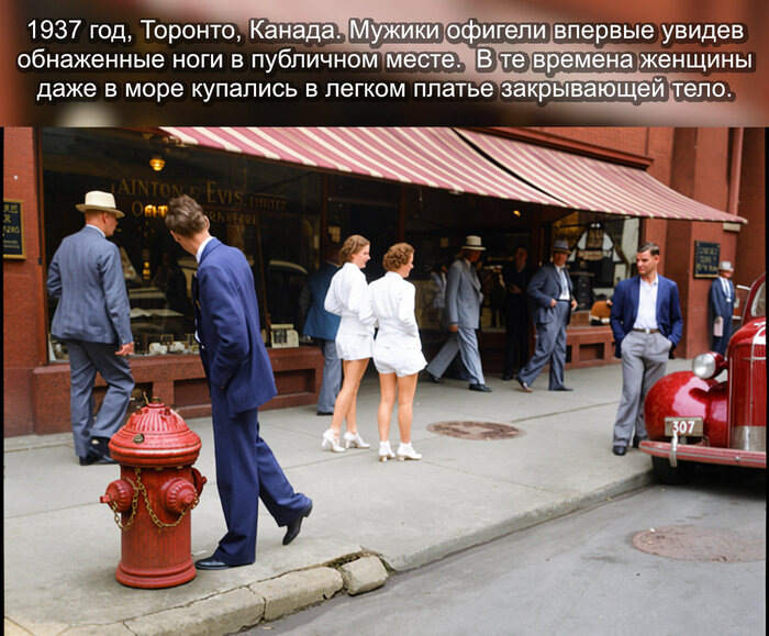 1937 год, Торонто, Канада. Мужики офигели впервые увидев обнаженные ноги в публичном месте. В те времена женщины даже в море купались в легком платье закрывающей тело.