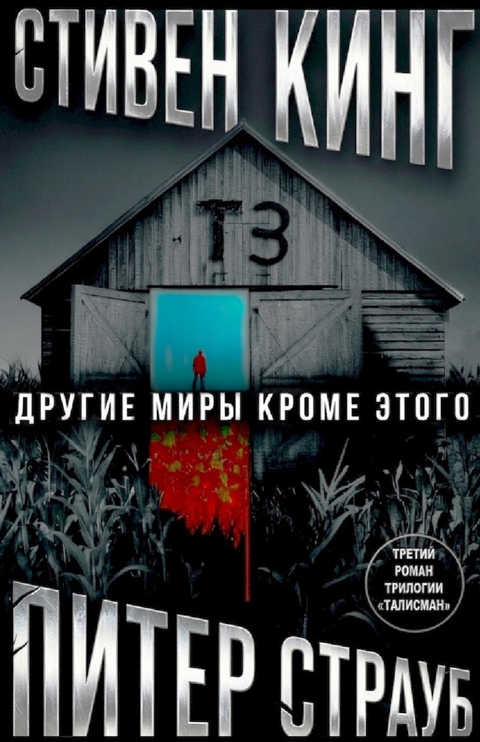 Стивен Кинг/Питер Страуб: Другие миры кроме этого