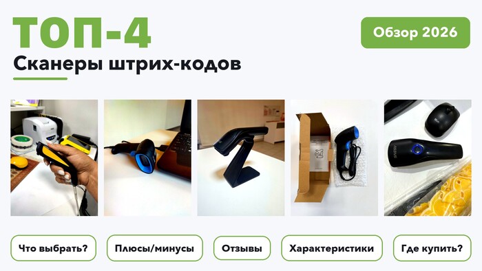 Популярные сканеры штрих-кодов 2026: разобрали более 86 товаров с высоким рейтингом и выбрали лучшие