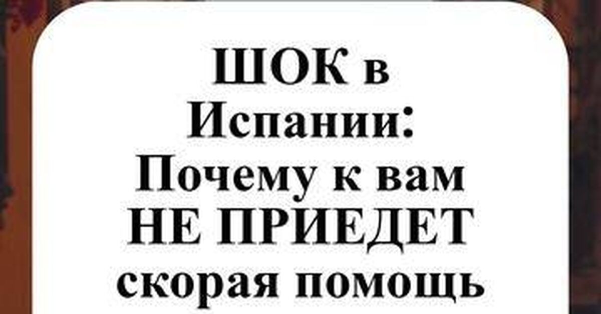 Медицинская дикость в Испании: почему высокая температура — это ваши личные проблемы - Моё, Испания, Медицина, Культурный шок, Здоровье, Врачи, Закон, Короткие видео, Видео, Rutube
