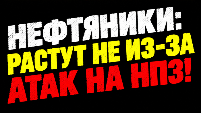 НЕФТЯНИКИ И НАШЕ ДИЗЕЛЬНОЕ ТОПЛИВО ДЛЯ США