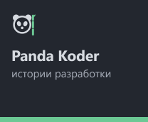 Panda Koder � ������� ����������