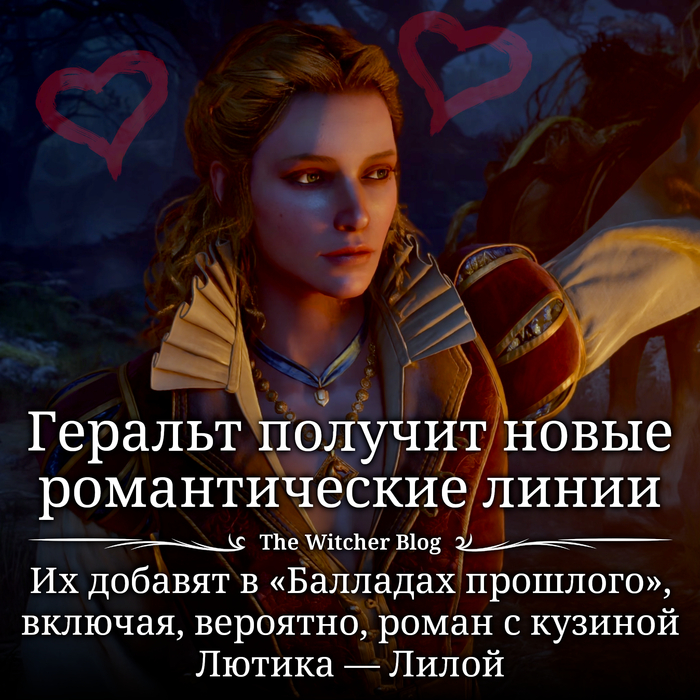 В «Балладах прошлого» будет больше романтических линий, одной из которых может стать роман с Лилой
