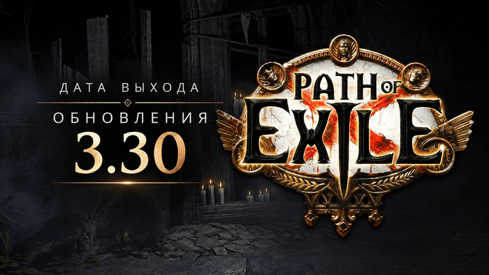Grinding Gear Games ��������� ���� ������ ���������� 3.30 ��� Path of Exile