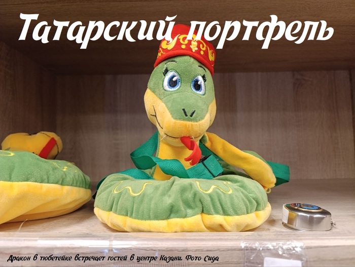 Дракон в татарской тюбетейке - символ Казани. Фото автора (октябрь 2026)