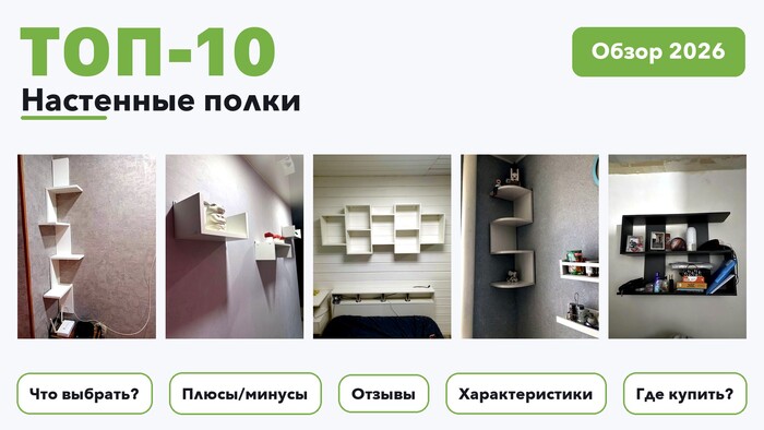 Популярные настенные полки 2026: выбрали лучшее по более 400 отзывам покупателей