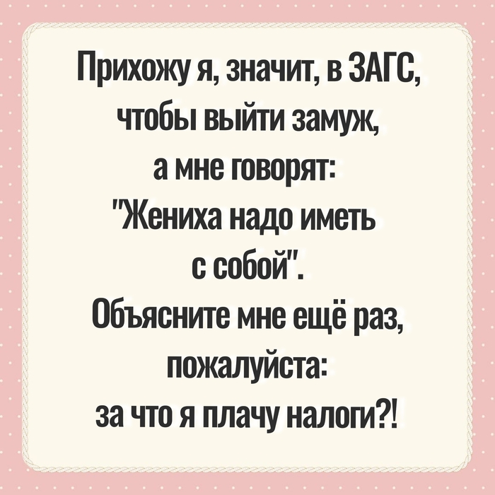 Прихожу, я значит, в ЗАГС...