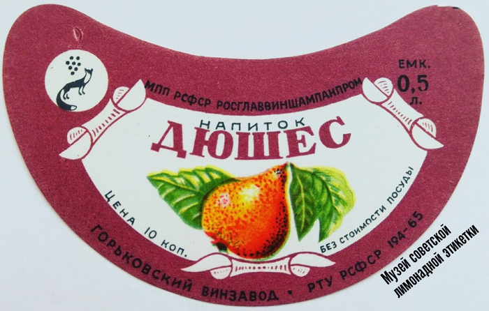 Этикетка «Дюшеса» Горьковского винзавода, цена 10 копеек. Висит груша — нельзя скушать: на этикетке она есть, в бутылке её нет.