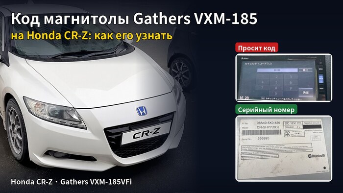 Экран ввода кода Gathers VXM-185 на Honda CR-Z и наклейка с серийным номером