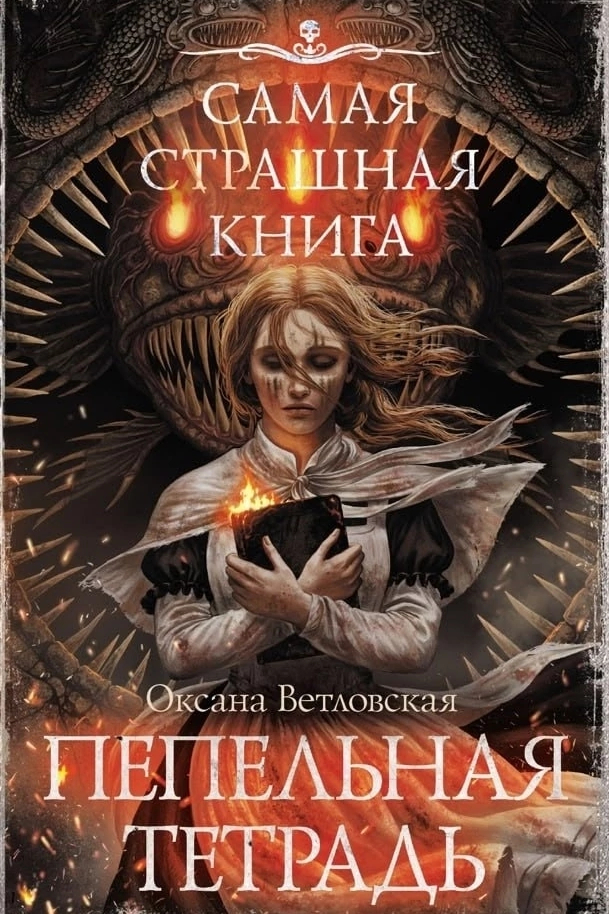 Источник: ВКонтакте: Самая страшная книга
