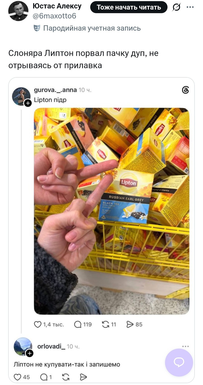 Lipton vs украинцы = 1:0