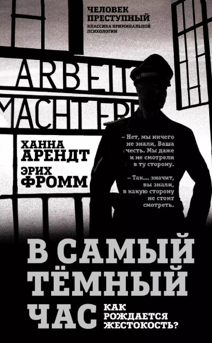 Ханна Арендт/Эрих Фромм: В самый темный час. Как рождается жестокость?