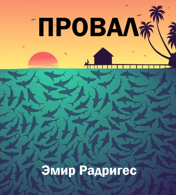 Провал