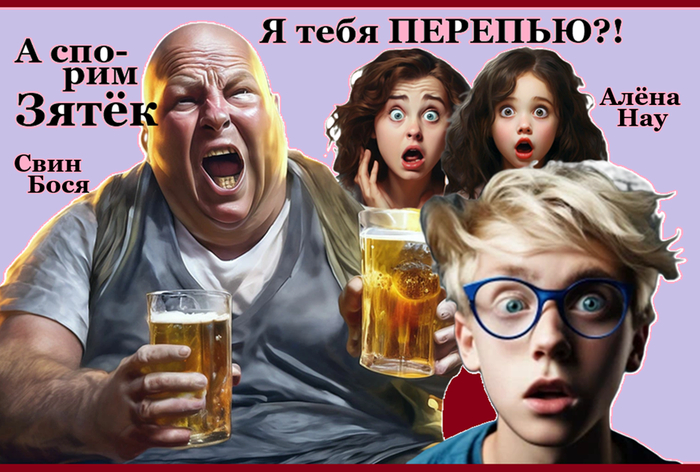 А спорим Зятёк...