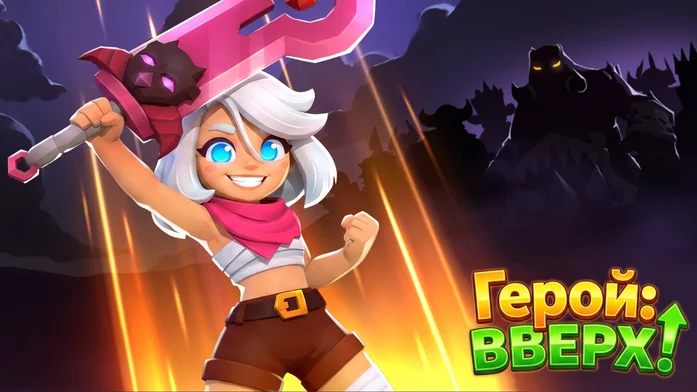 Герой ВВЕРХ! на Пикабу Игры