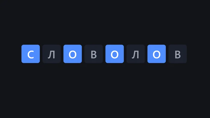 Словолов на Пикабу Игры