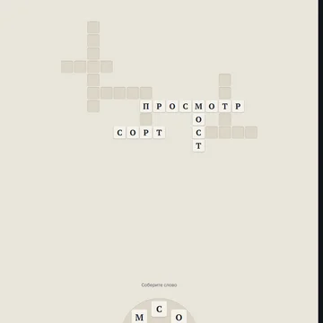 Составляй слова из букв большого слова — 325 уровней! (скриншот 5)