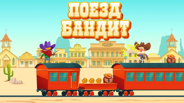 Поезд бандит на Пикабу Игры
